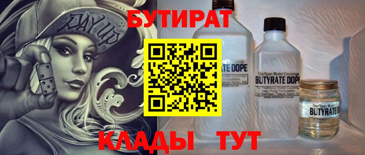 Бутират Butirat Кемерово