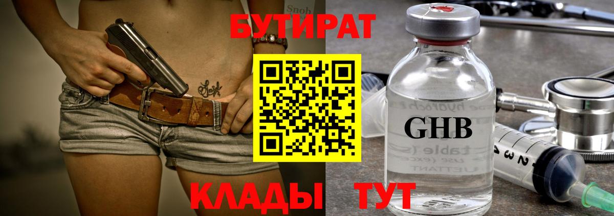 Бутират  БУТИРАТ 1.4BDO  Вход с VPN  Кемерово 