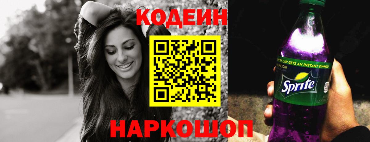 Кемерово  Кодеин напиток Lean (лин)  Вход с VPN 