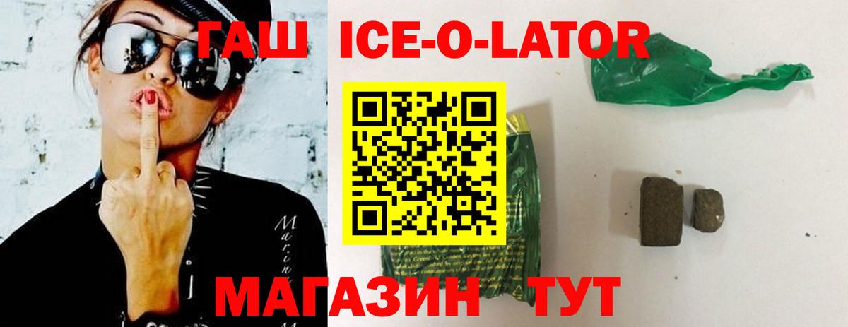 ГАШ Ice-O-Lator  ГАШИШ гарик  Кемерово  Вход с VPN 
